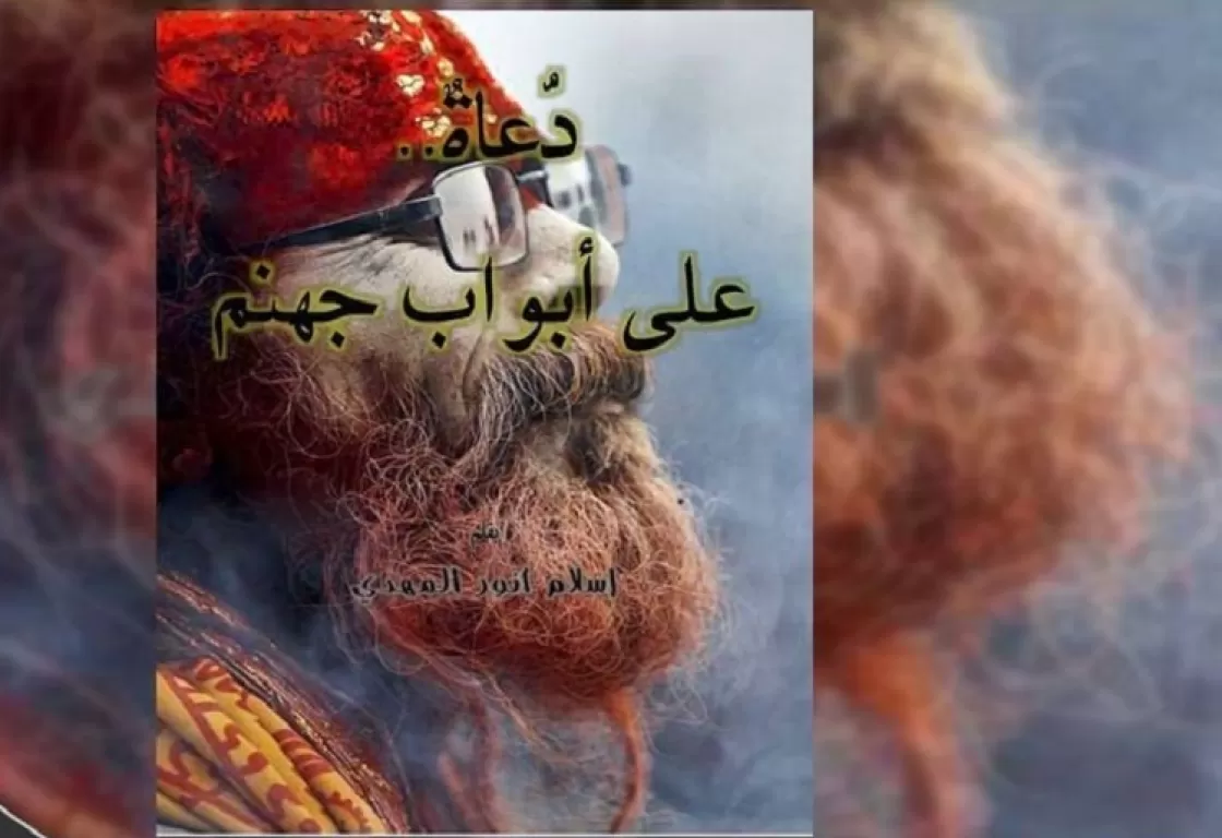 "دعاة على أبواب جهنم" يقصف السلفيين "دعاة على أبواب جهنم" يقصف السلفيين
