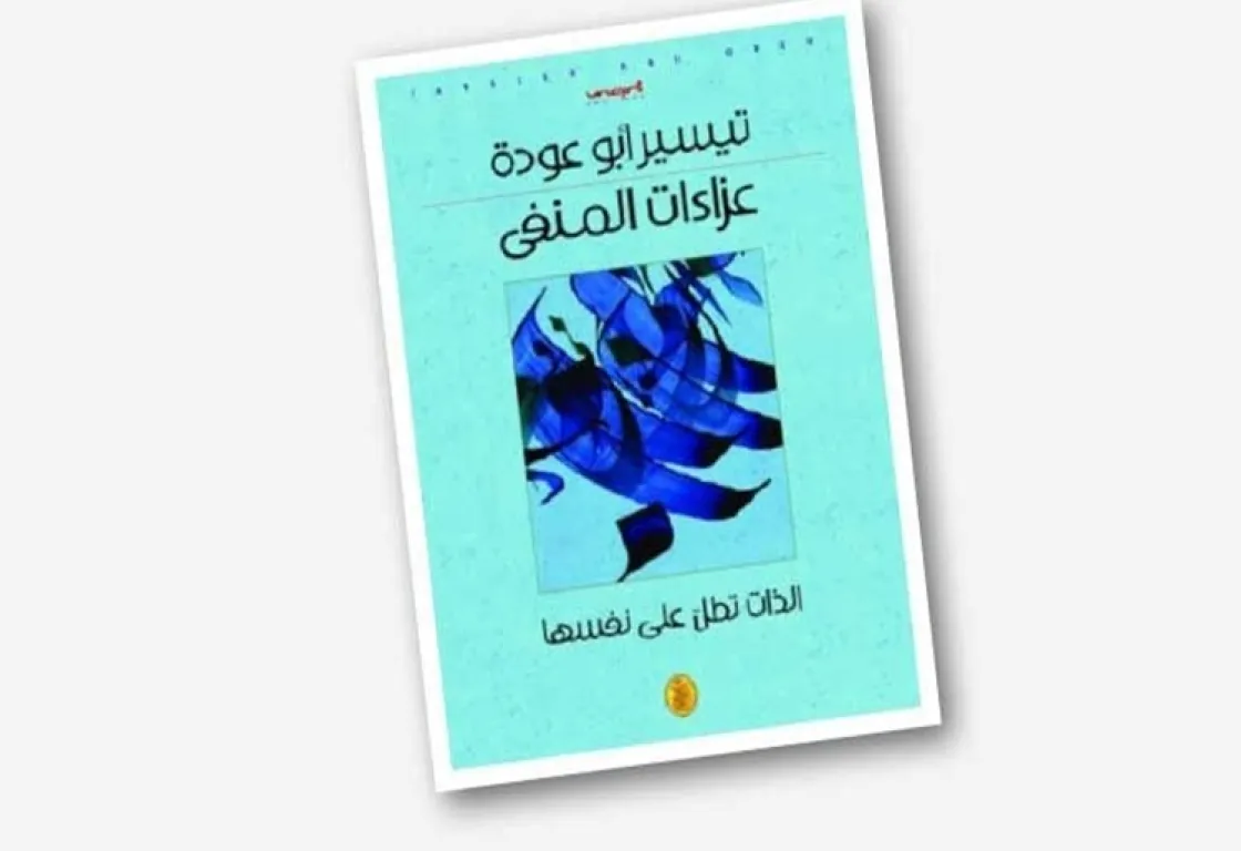 "عزاءات المنفى" لتيسير أبو عودة: الإنسان في مواجهة الفقد والاغتراب