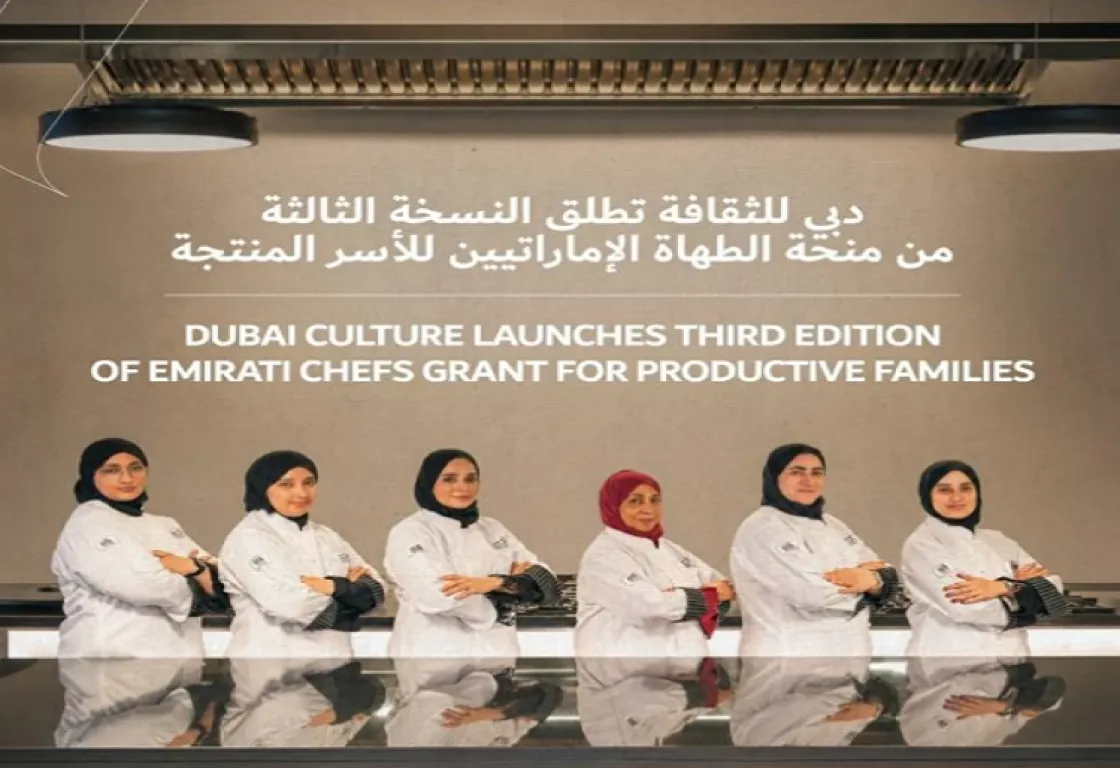 دبي للثقافة تطلق النسخة الثالثة من منحة الطهاة الإماراتيين للأسر المنتجة دبي للثقافة تطلق النسخة الثالثة من منحة الطهاة الإماراتيين للأسر المنتجة