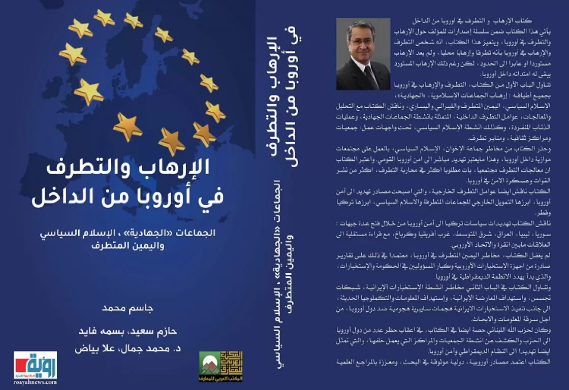 "الإرهاب والتطرف في أوروبا من الداخل".. كتاب يحذر من مخاطر الإخوان "الإرهاب والتطرف في أوروبا من الداخل".. كتاب يحذر من مخاطر الإخوان