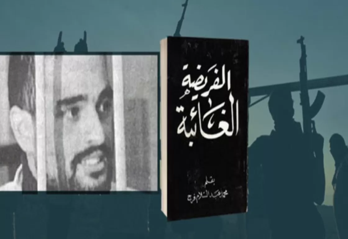 "الفريضة الغائبة" والعقل المغيّب "الفريضة الغائبة" والعقل المغيّب
