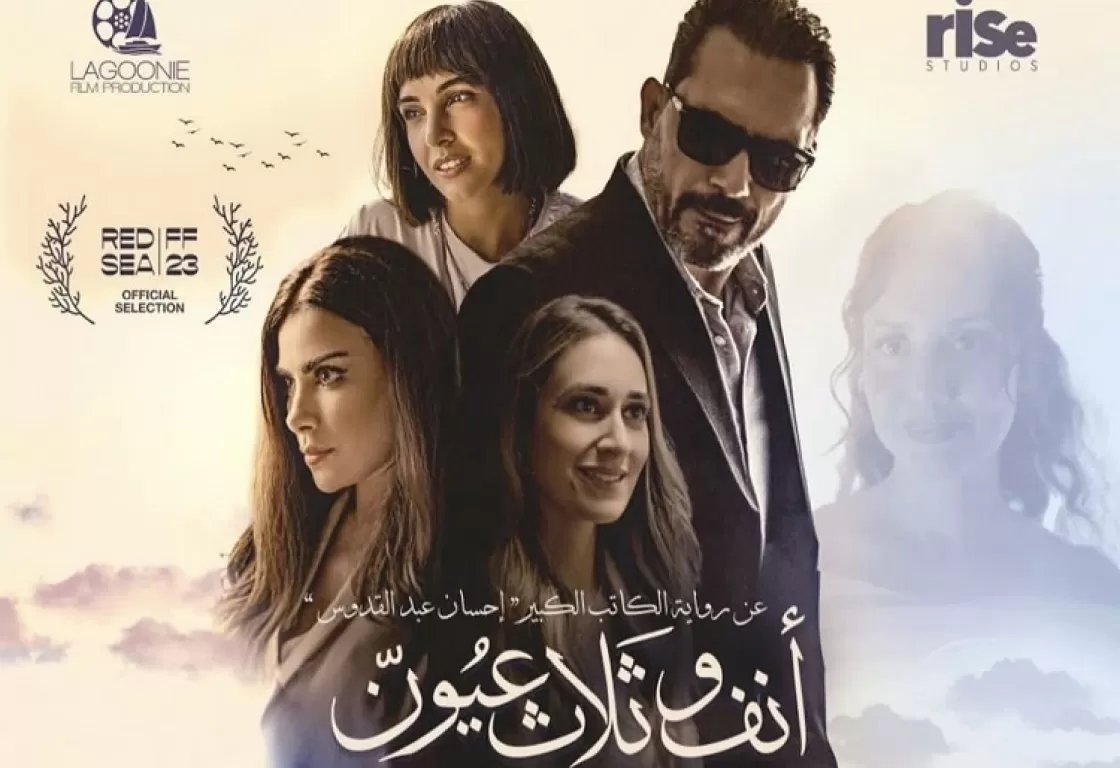 أمير رمسيس يعيد اكتشاف (أنف وثلاث عيون) أمير رمسيس يعيد اكتشاف (أنف وثلاث عيون)