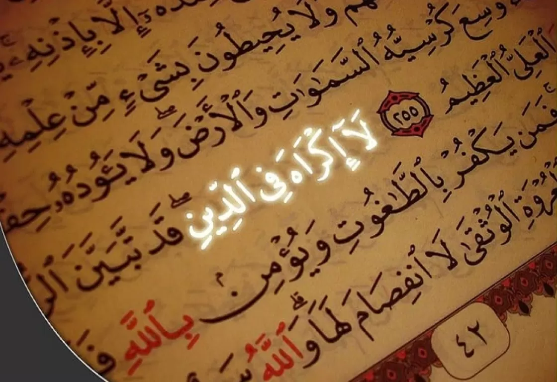 "لا إكراه في الدين".. كيف نفهمها؟ "لا إكراه في الدين".. كيف نفهمها؟
