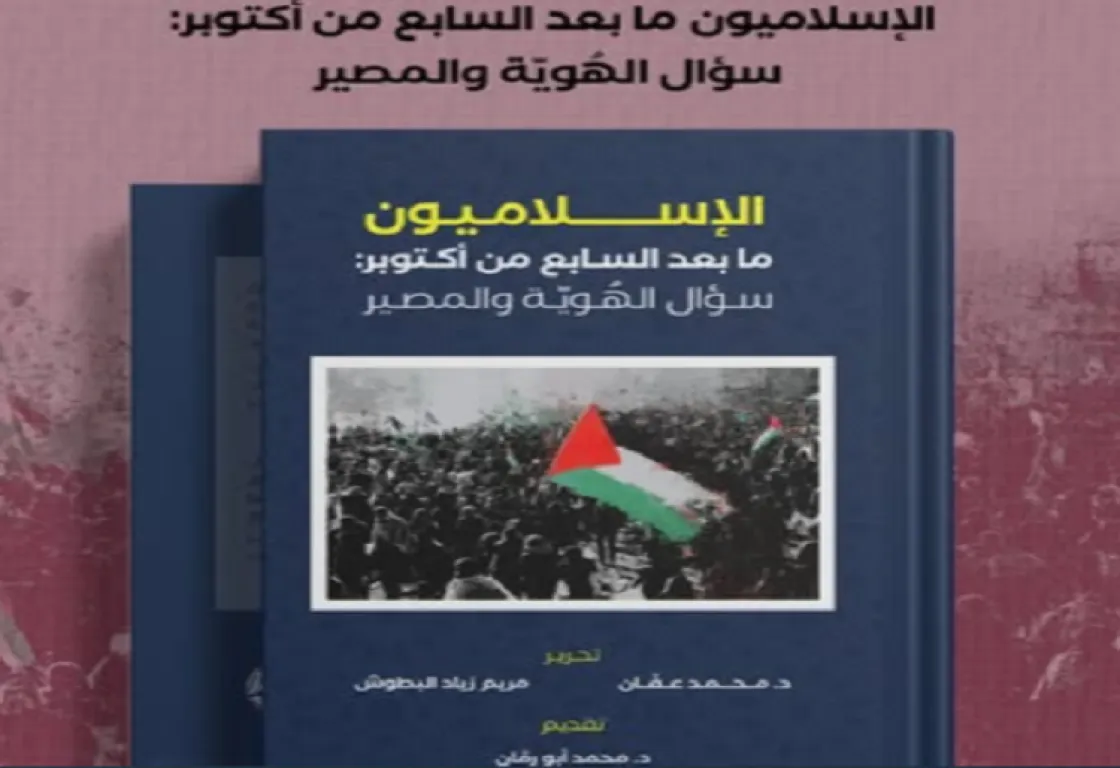 الإسلام السياسي بعد "7 أكتوبر": سؤال الهوية والمصير الإسلام السياسي بعد "7 أكتوبر": سؤال الهوية والمصير