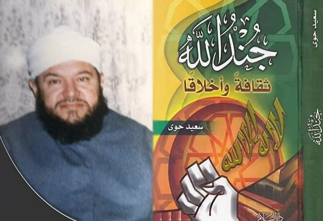 كتاب "جند الله ثقافة وأخلاقاً" لسعيد حوى: إعلان حرب على العالم كتاب "جند الله ثقافة وأخلاقاً" لسعيد حوى: إعلان حرب على العالم