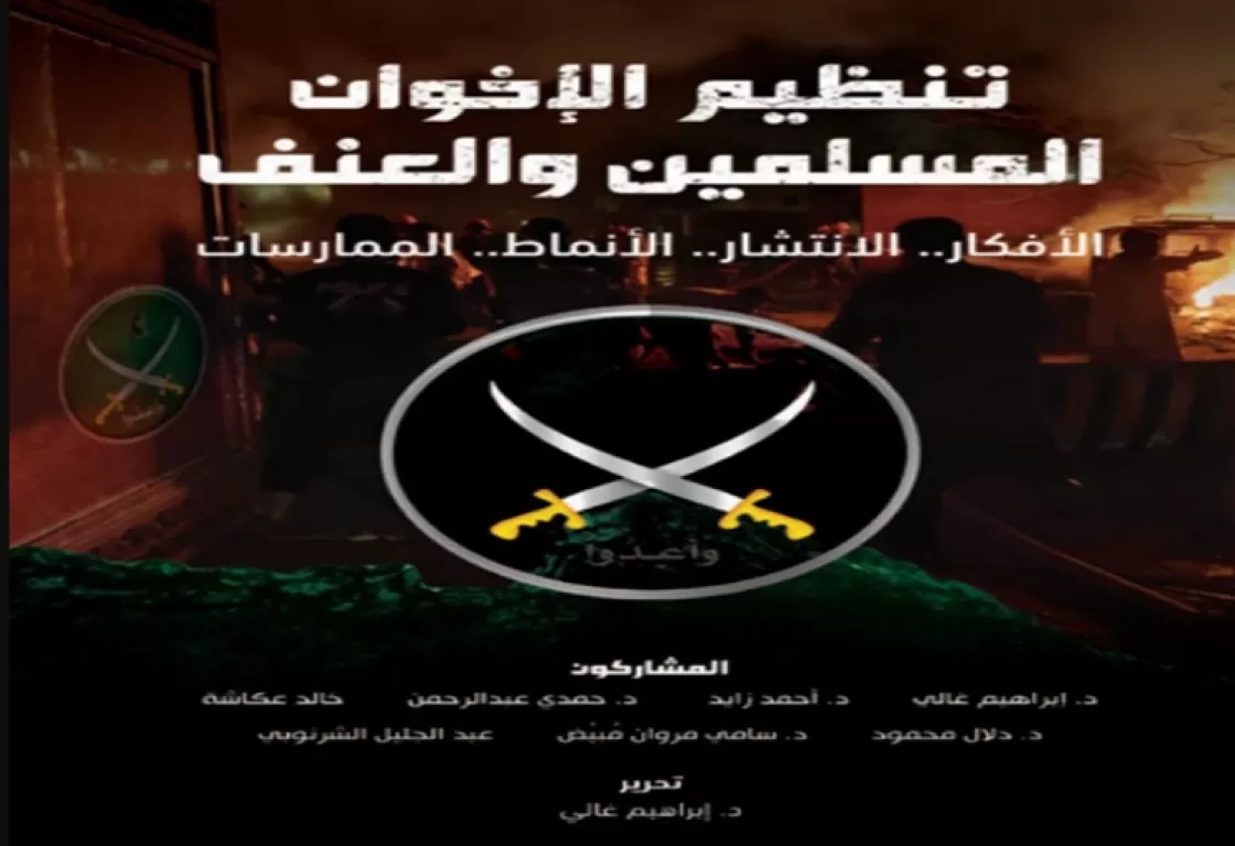 "الإخوان والعنف: الأفكار.. الانتشار.. الأنماط.. الممارسات".. كتاب يكشف مدى ارتباط الجماعة بالعنف "الإخوان والعنف: الأفكار.. الانتشار.. الأنماط.. الممارسات".. كتاب يكشف مدى ارتباط الجماعة بالعنف