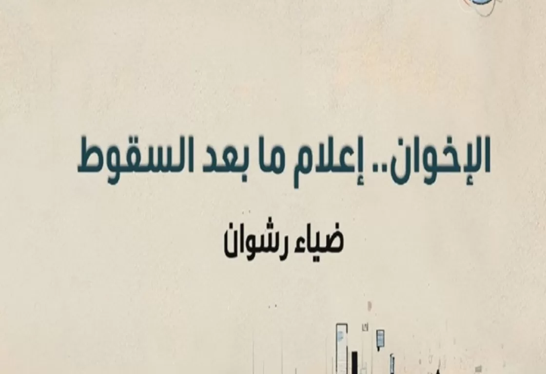 “الإخوان.. إعلام ما بعد السقوط”.. كتاب يكشف ملامح إعلام الإخوان عقب الإطاحة بحكمها في مصر “الإخوان.. إعلام ما بعد السقوط”.. كتاب يكشف ملامح إعلام الإخوان عقب الإطاحة بحكمها في مصر