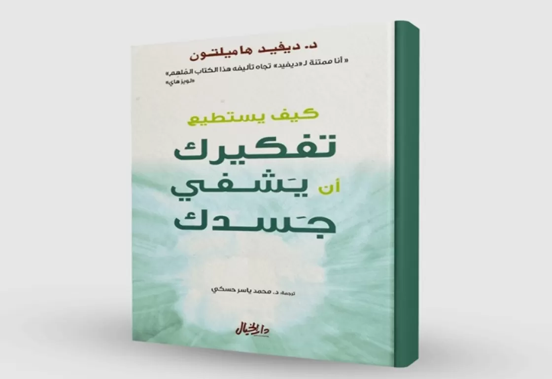 هل يستطيع خيالك أن يشفي جسدك؟ كتاب يجيب هل يستطيع خيالك أن يشفي جسدك؟ كتاب يجيب