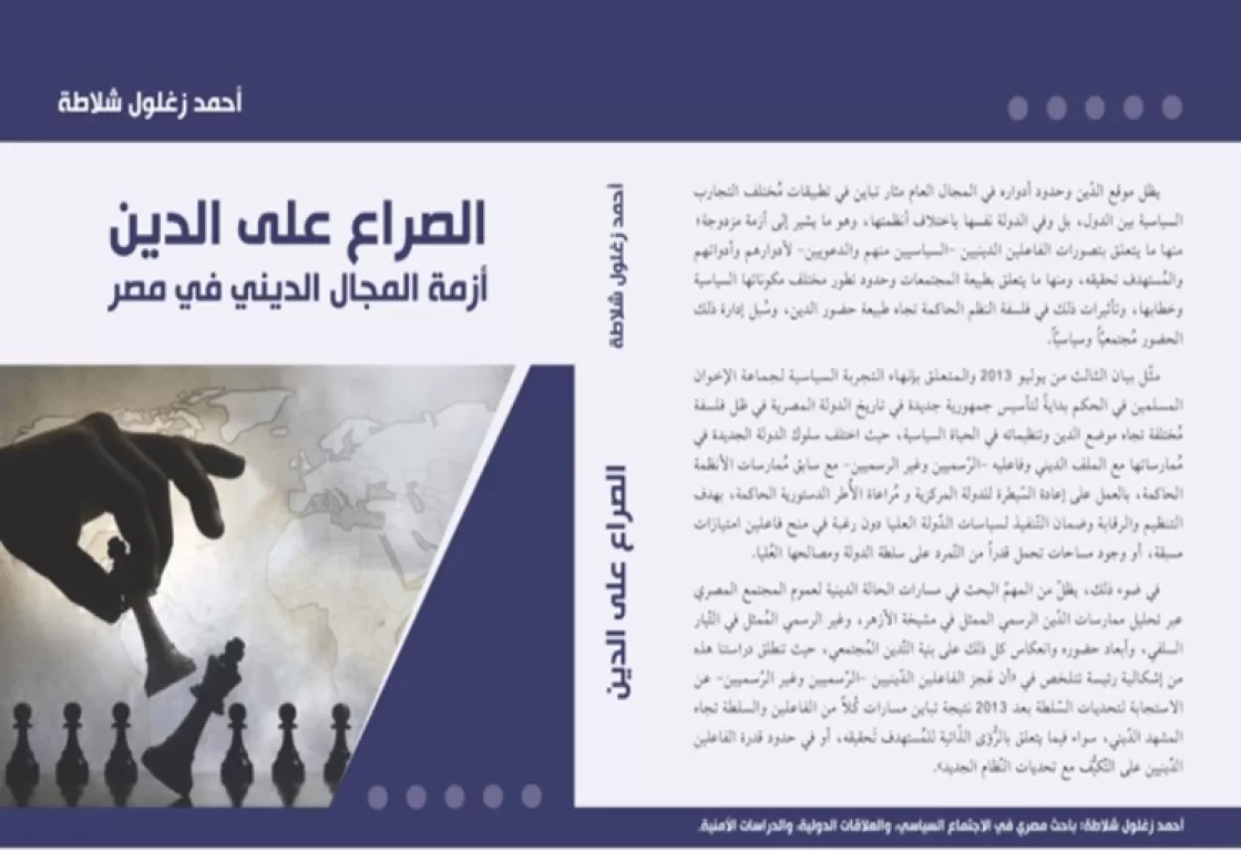 "أزمة المجال الديني في مصر".. كتاب يدرس العلاقة بين الفكر والسياسة عند التيار السلفي اقتباسات "أزمة المجال الديني في مصر".. كتاب يدرس العلاقة بين الفكر والسياسة عند التيار السلفي اقتباسات