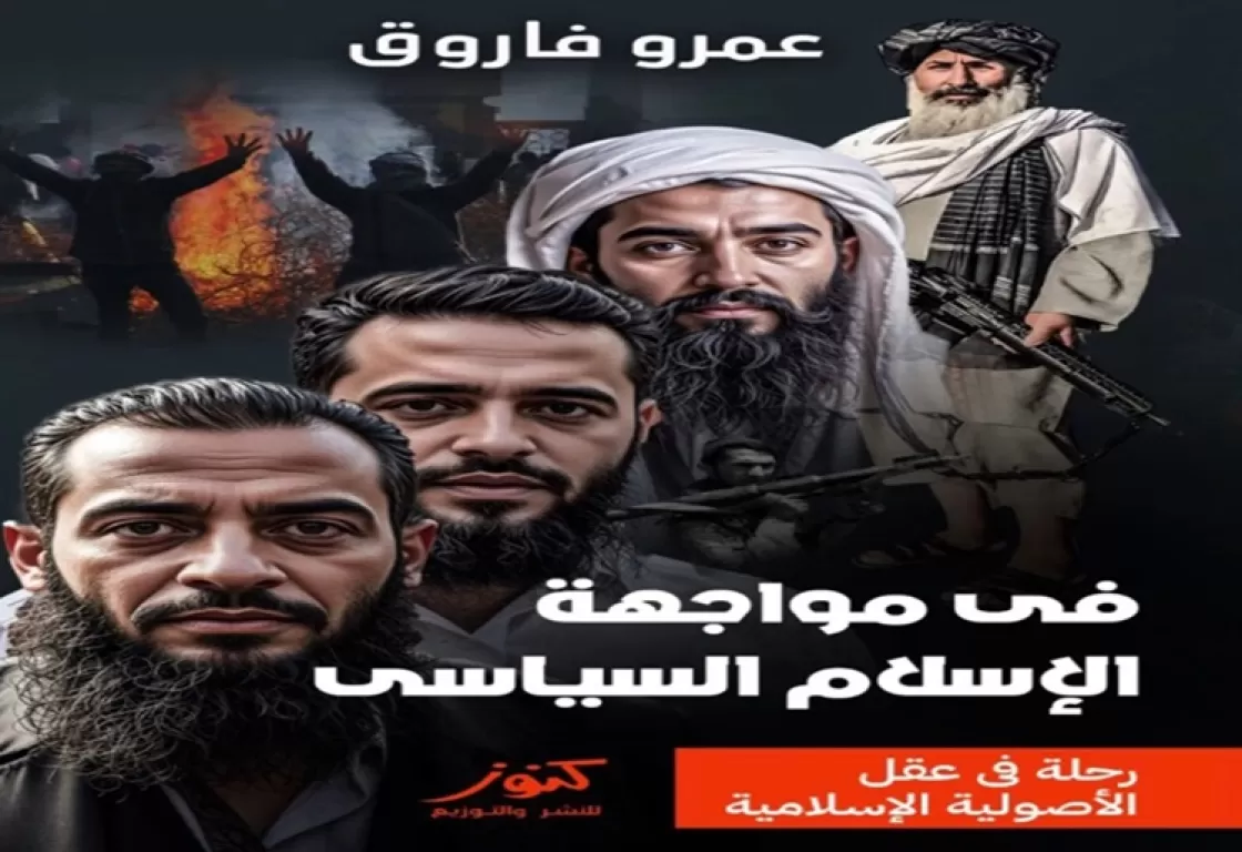 "في مواجهة الإسلام السياسي".. كتاب يرصد العلاقة المعقدة بين الإخوان والقاعدة "في مواجهة الإسلام السياسي".. كتاب يرصد العلاقة المعقدة بين الإخوان والقاعدة
