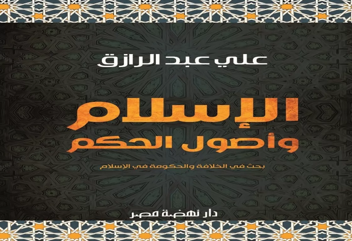عبير الكتب: الإسلام وأصول الحكم عبير الكتب: الإسلام وأصول الحكم