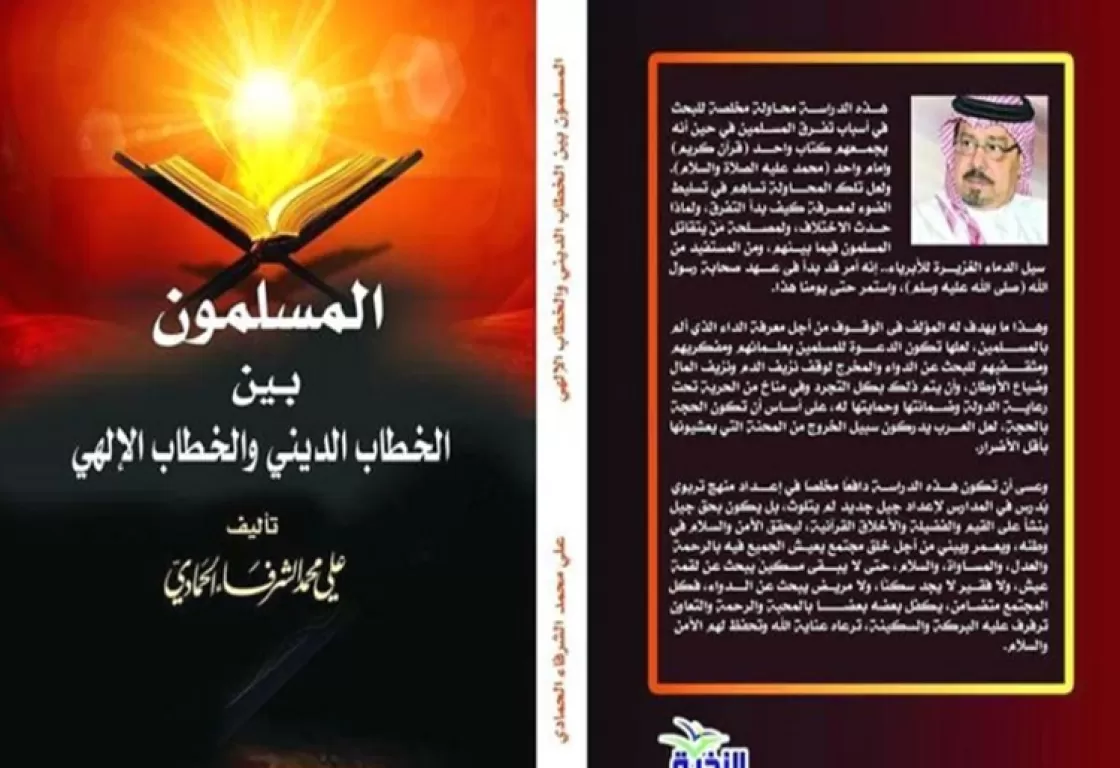 تأملات في كتاب المفكر علي الشرفاء (المسلمون بين الخطاب الديني والخطاب الإلهي) تأملات في كتاب المفكر علي الشرفاء (المسلمون بين الخطاب الديني والخطاب الإلهي)
