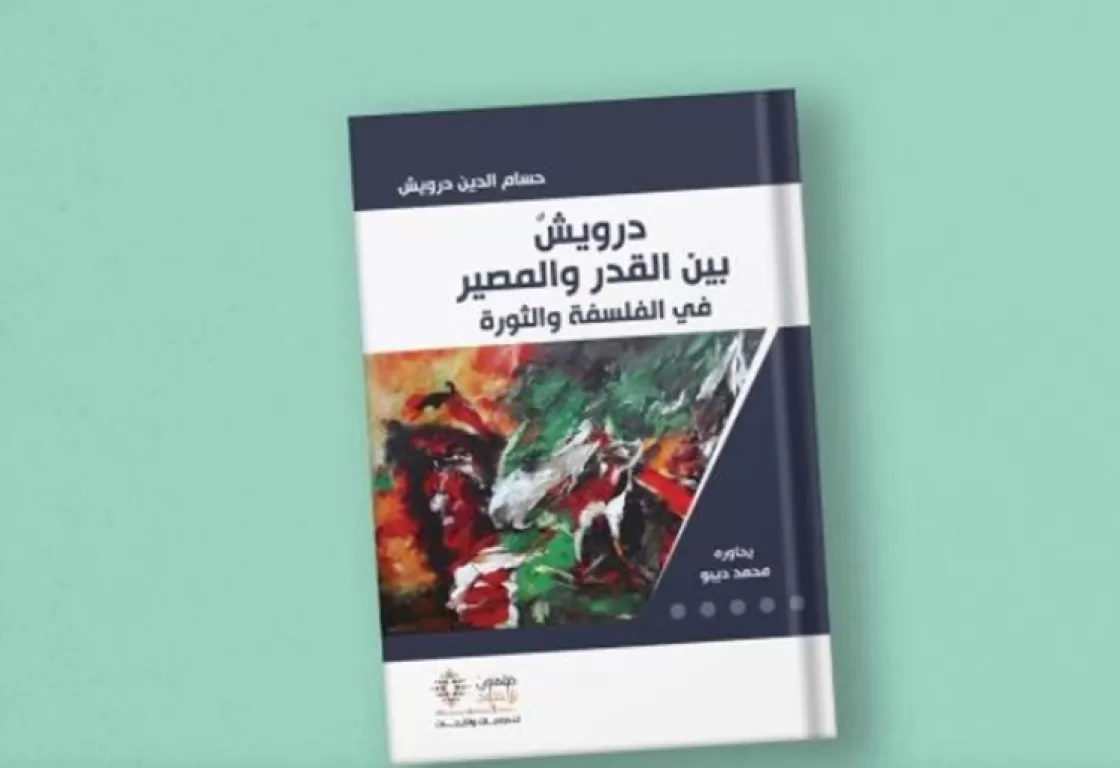 "درويش بين القدر والمصير في الفلسفة والثورة" "درويش بين القدر والمصير في الفلسفة والثورة"