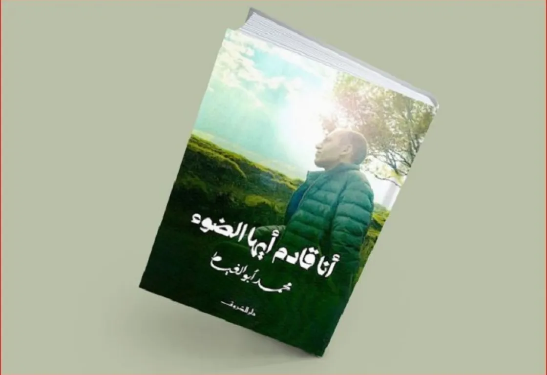 "أنا قادم أيّها الضوء"... يوميات عابر قرر أن يعود في تراكم قطرات الندى