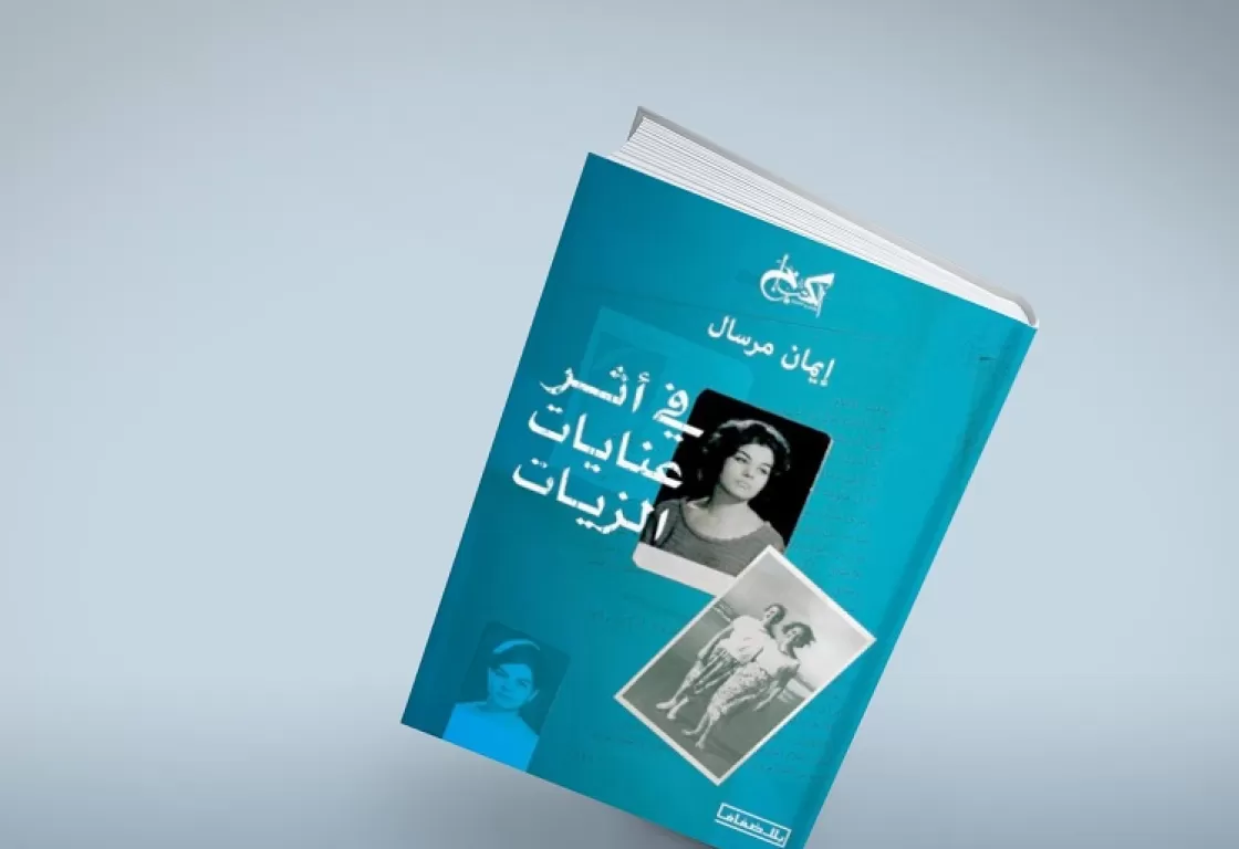 من هي عنايات الزيات التي أحرقت وجودها لأنّها لم تُر بما يكفي؟ من هي عنايات الزيات التي أحرقت وجودها لأنّها لم تُر بما يكفي؟