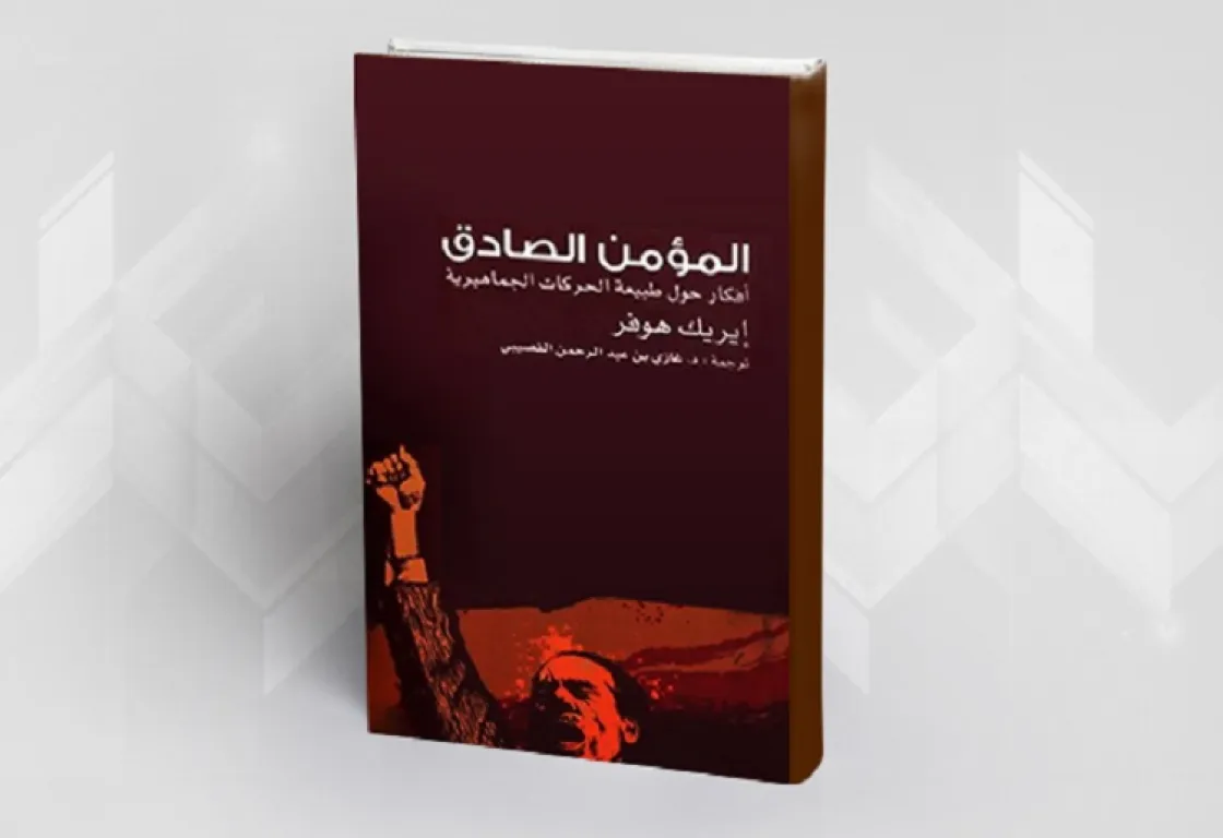 المؤمن الصادق: أفكار حول طبيعة الحركات الجماهيرية المؤمن الصادق: أفكار حول طبيعة الحركات الجماهيرية