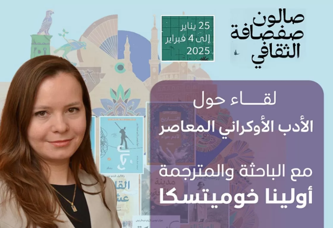 صالون صفصافة الثقافي ينظم نقاشاً حول تاريخ التفاعل الأدبي العربي/الأوكراني صالون صفصافة الثقافي ينظم نقاشاً حول تاريخ التفاعل الأدبي العربي/الأوكراني