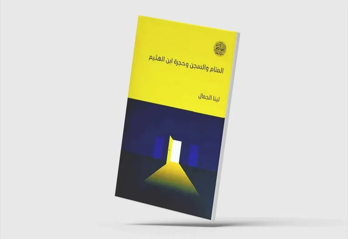 استحضار المنام وتأويله وتوظيفه في الثقافة الإسلاميّة