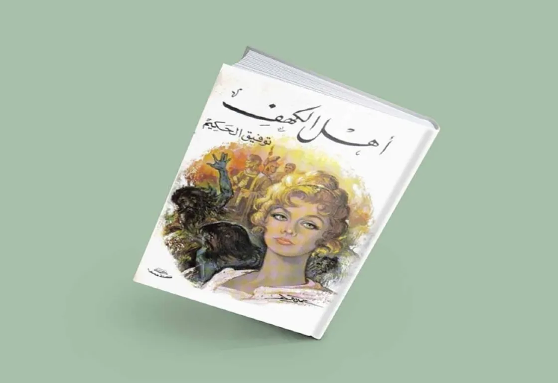 "أهل الكهف" لتوفيق الحكيم: رحلة الإنسان في مواجهة الزمن