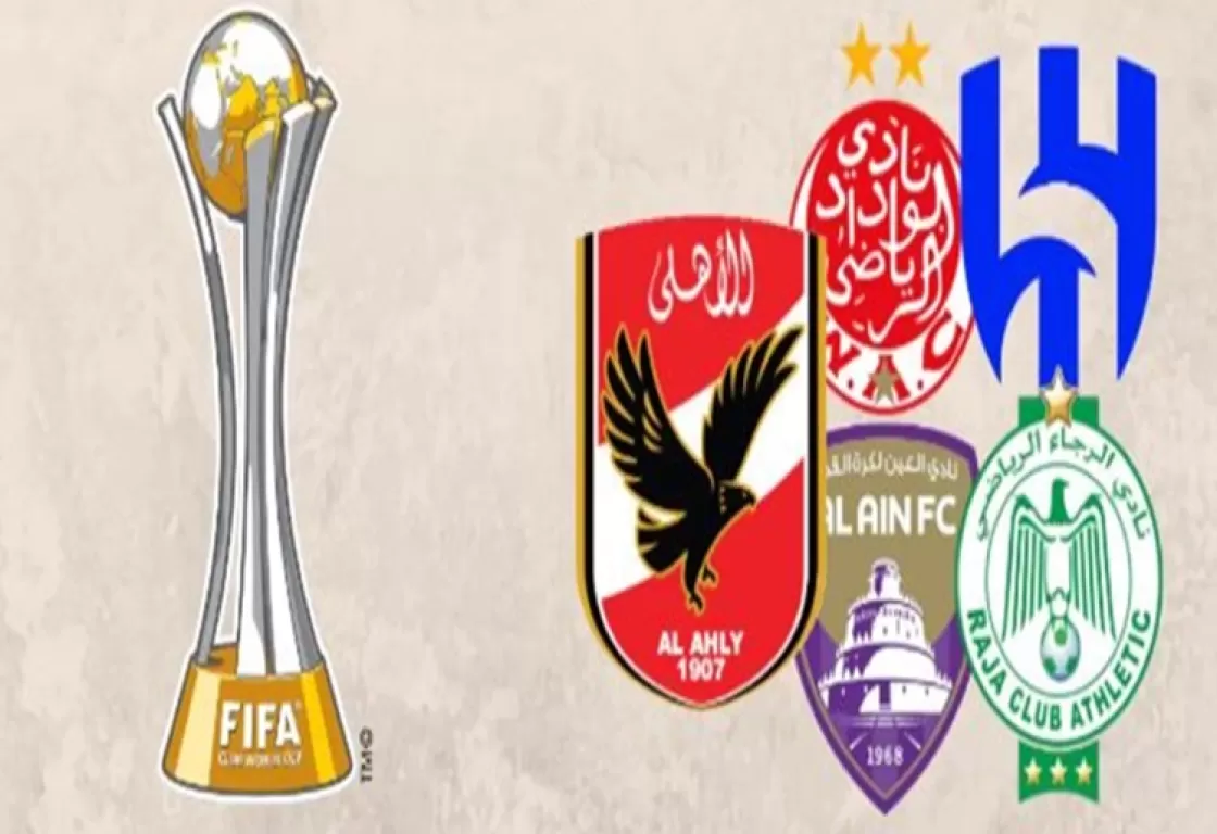 مواجهات صعبة تنتظر الفرق العربية في كأس العالم للأندية مواجهات صعبة تنتظر الفرق العربية في كأس العالم للأندية