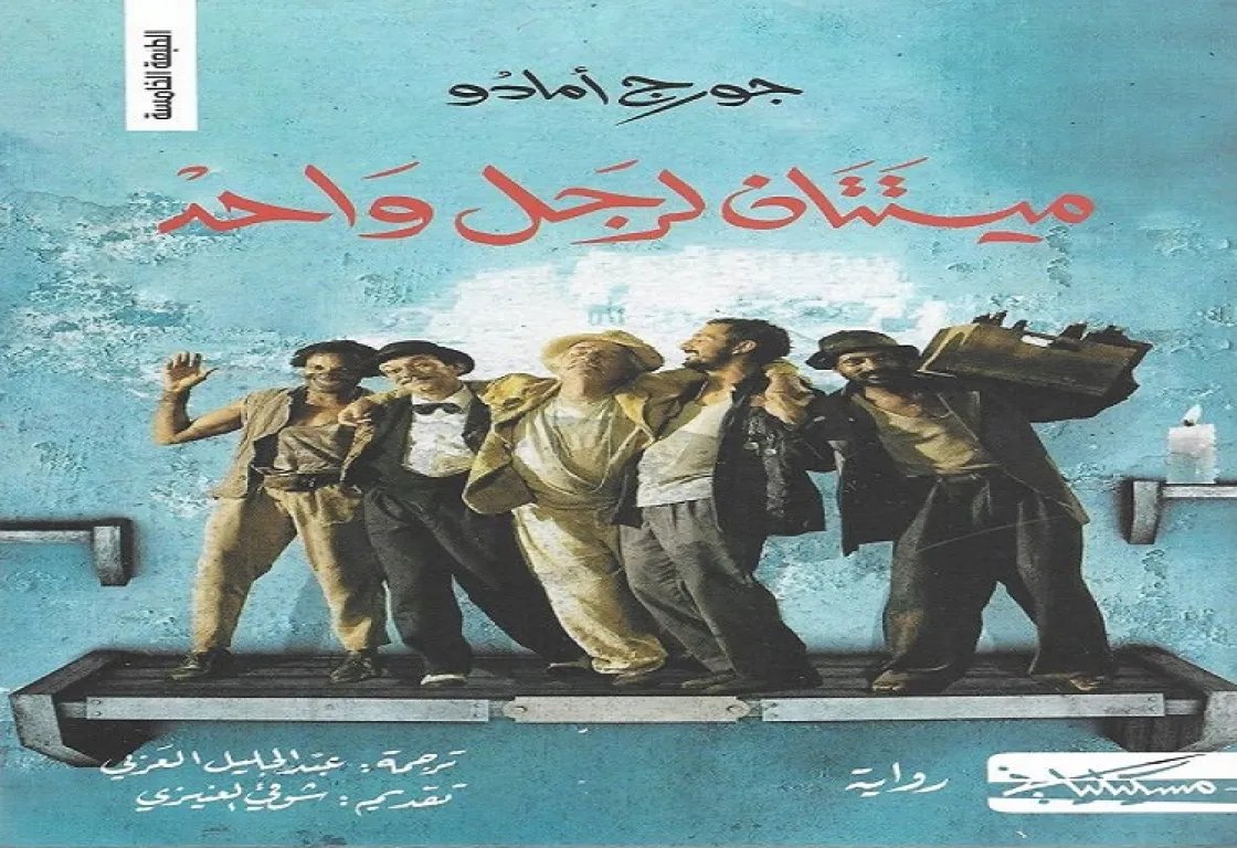 ميتتان لرجل واحد... حينما يمنحك الرفاق ميتة تليق بك