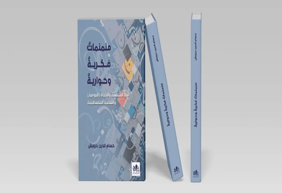 منمنمات فكرية وحوارية في الفلسفة والحياة (اليومية) والقضية الفلسطينية لحسام الدين درويش منمنمات فكرية وحوارية في الفلسفة والحياة (اليومية) والقضية الفلسطينية لحسام الدين درويش