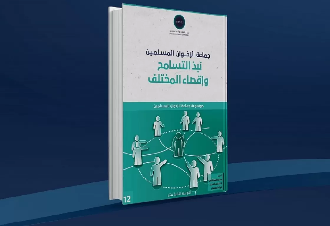 جماعة الإخوان المسلمين: نبذ التسامح وإقصاء المختلف