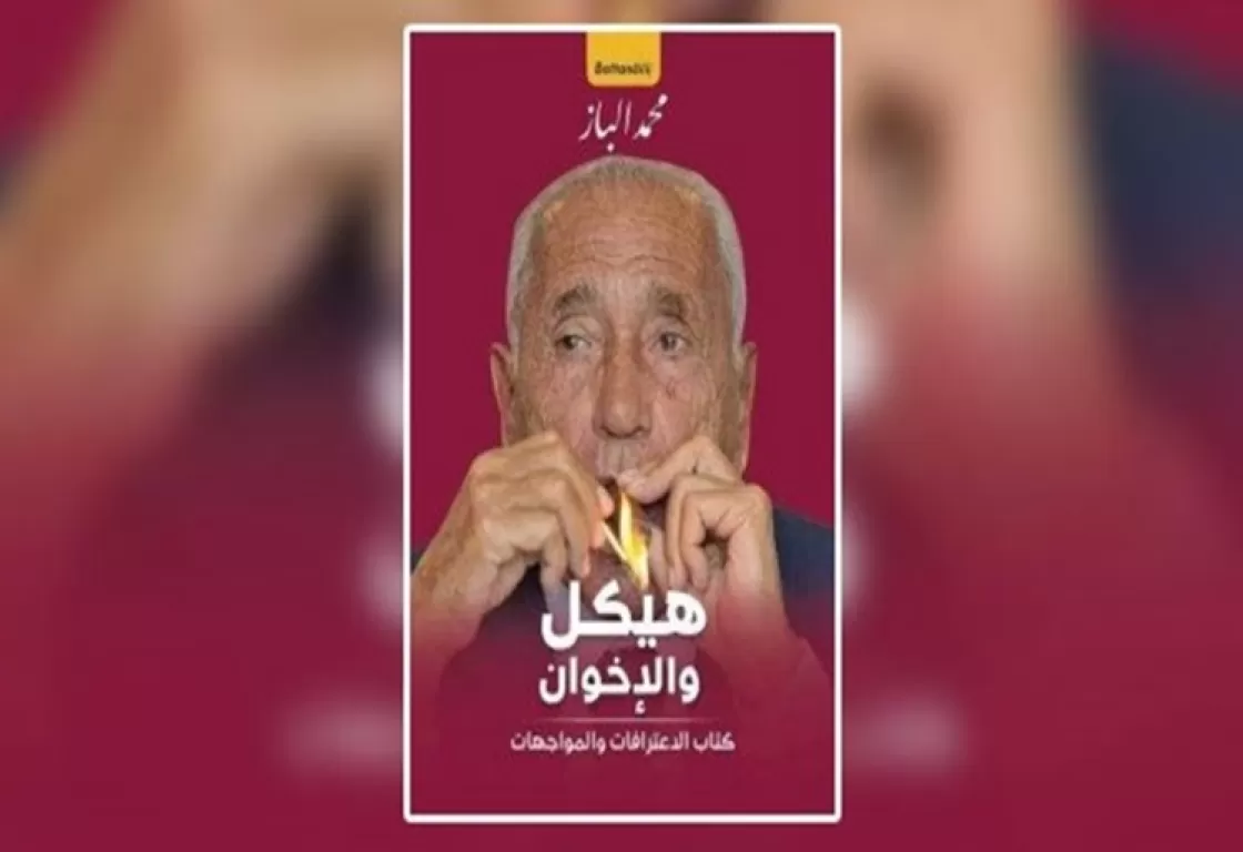 كتاب "هيكل والإخوان"... قراءة مثيرة قدمها كاتب مصري كتاب "هيكل والإخوان"... قراءة مثيرة قدمها كاتب مصري