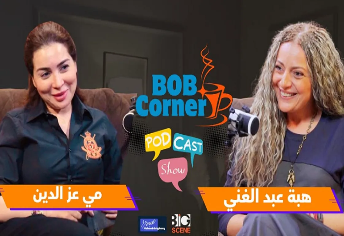 هبة عبد الغني تفاجئ الجمهور ومي عز الدين تفتح قلبها في "بوب كورنر" هبة عبد الغني تفاجئ الجمهور ومي عز الدين تفتح قلبها في "بوب كورنر"
