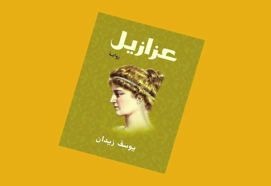 "عزازيل": حين يصبح التاريخ مسرحاً لطرح التساؤلات الإشكالية "عزازيل": حين يصبح التاريخ مسرحاً لطرح التساؤلات الإشكالية