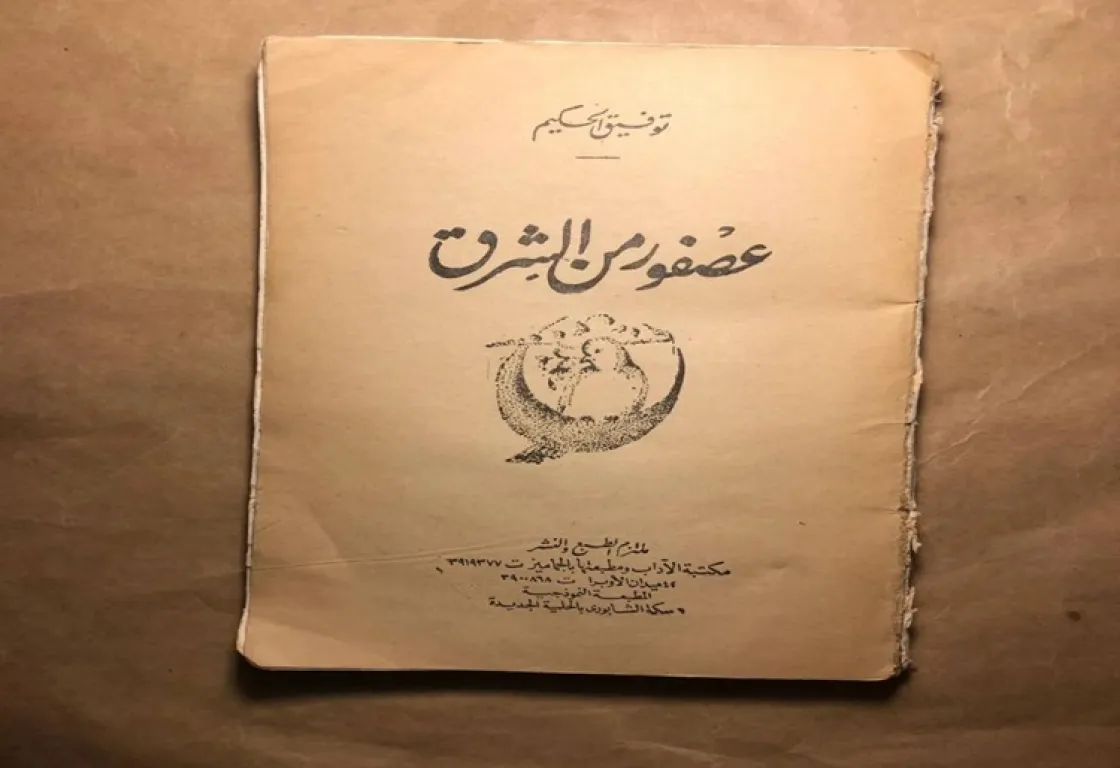عصفور من الشرق حطّ على شواطئ الغرب