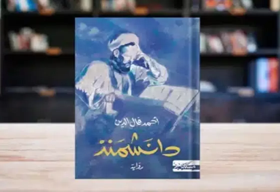 "دانشمند": الرواية التاريخية إذ تحاور التراث في إسقاط على الواقع "دانشمند": الرواية التاريخية إذ تحاور التراث في إسقاط على الواقع