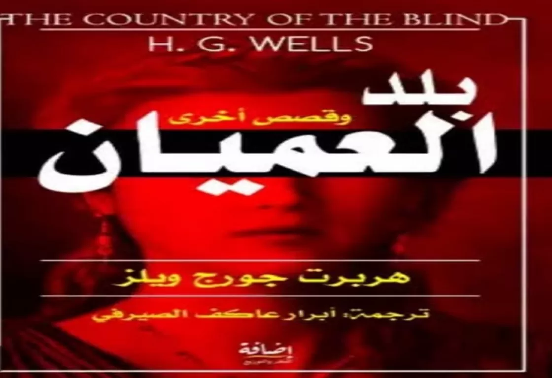 مبصر وحيد بين العميان... اللا منتمي وجدل الاختيار بين النور والظلام مبصر وحيد بين العميان... اللا منتمي وجدل الاختيار بين النور والظلام