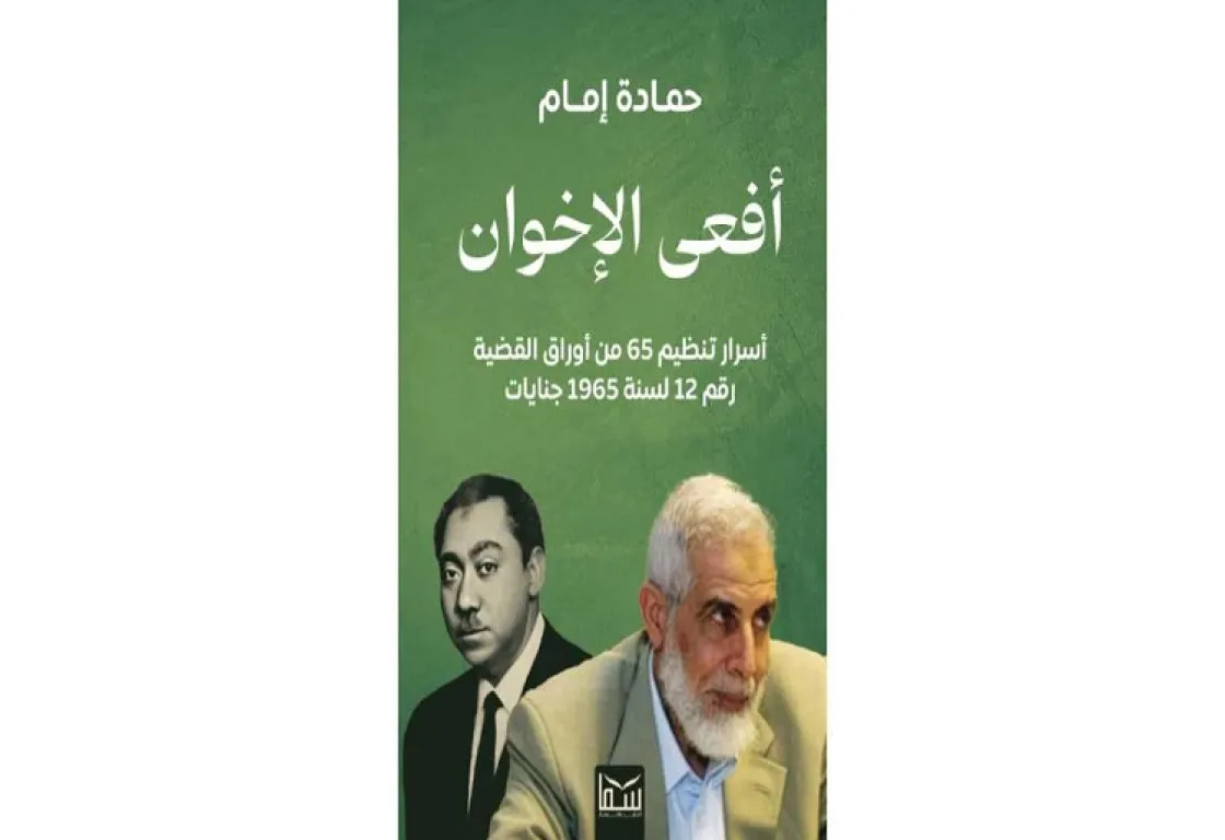 "أفعى الإخوان"... كتاب جديد يوثق حقائق تاريخية صادمة عن جرائم تنظيم 65