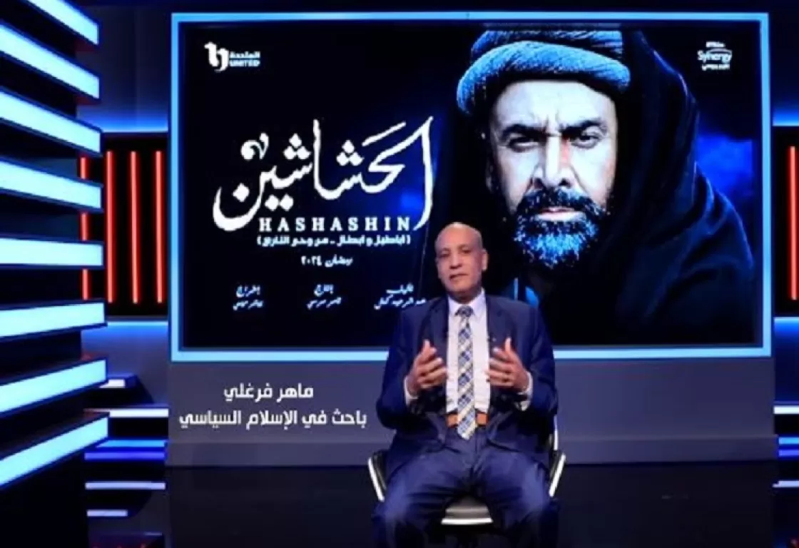 ماهر فرغلي: حسن الصباح والجماعات التي اعتنقت نفس الفكر يعتقدون أنهم حزب الحق وأصحاب النبوءة ماهر فرغلي: حسن الصباح والجماعات التي اعتنقت نفس الفكر يعتقدون أنهم حزب الحق وأصحاب النبوءة