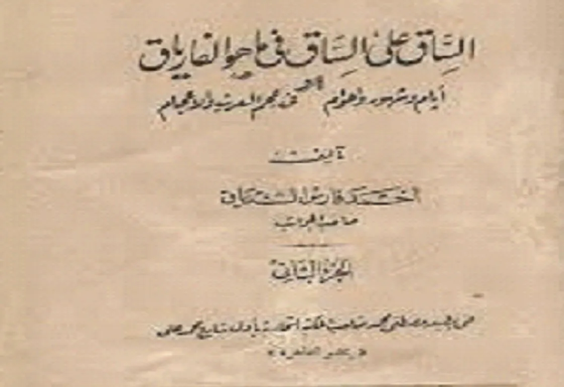 شهوة الكتابة وتجاوز الحدود "الساق على الساق" بوصفه نصاً مستعصياً على التصنيف (1-2)