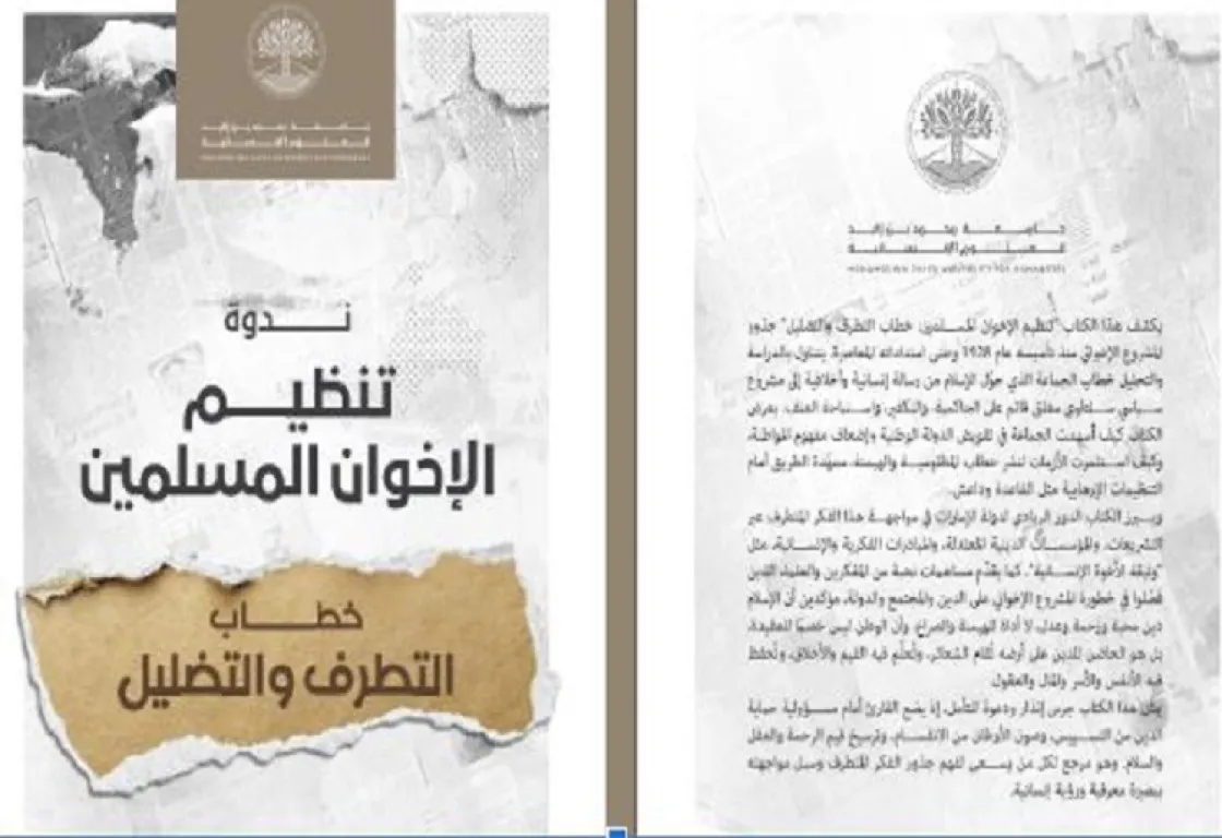 قراءة في كتاب: "تنظيم الإخوان المسلمين: خطاب التطرف والتضليل"