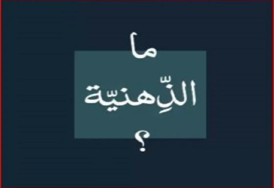 مفهوم الذهنية ما بين الصيغة الوصفية والتأويلية: الراهن والحدث