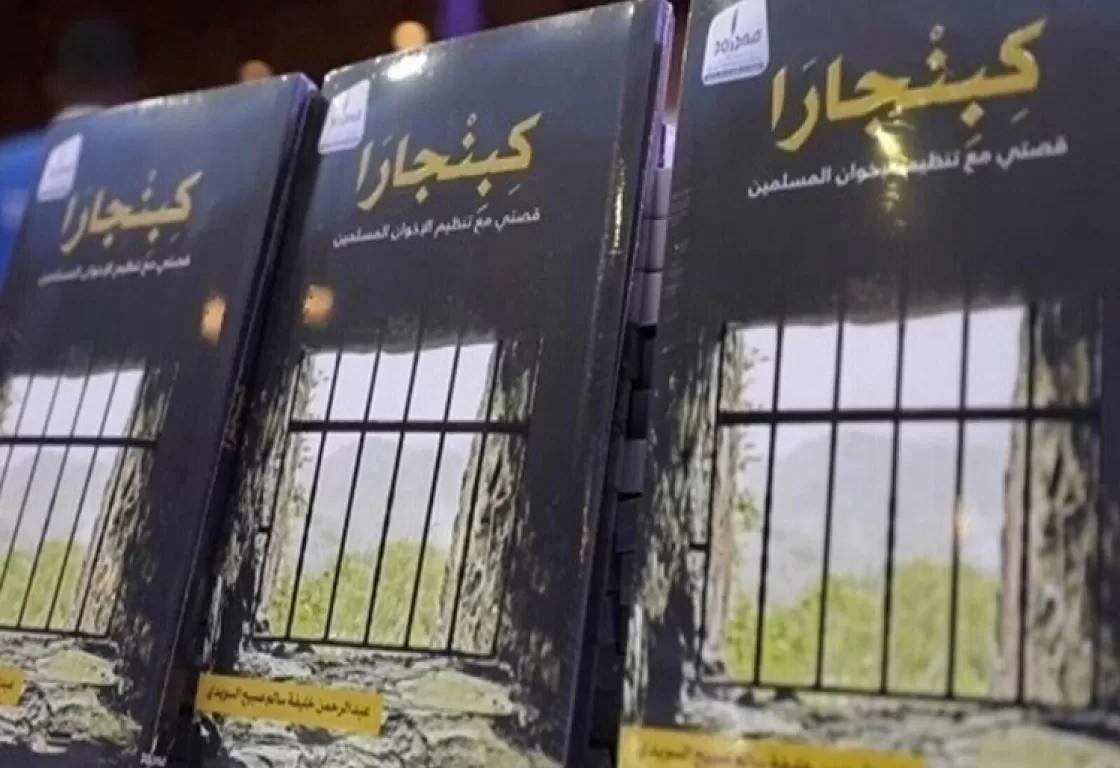 "كبنجارا.. قصتي مع تنظيم الإخوان المسلمين".. كتاب يكشف مؤامرات الإخوان ضد دول المنطقة "كبنجارا.. قصتي مع تنظيم الإخوان المسلمين".. كتاب يكشف مؤامرات الإخوان ضد دول المنطقة