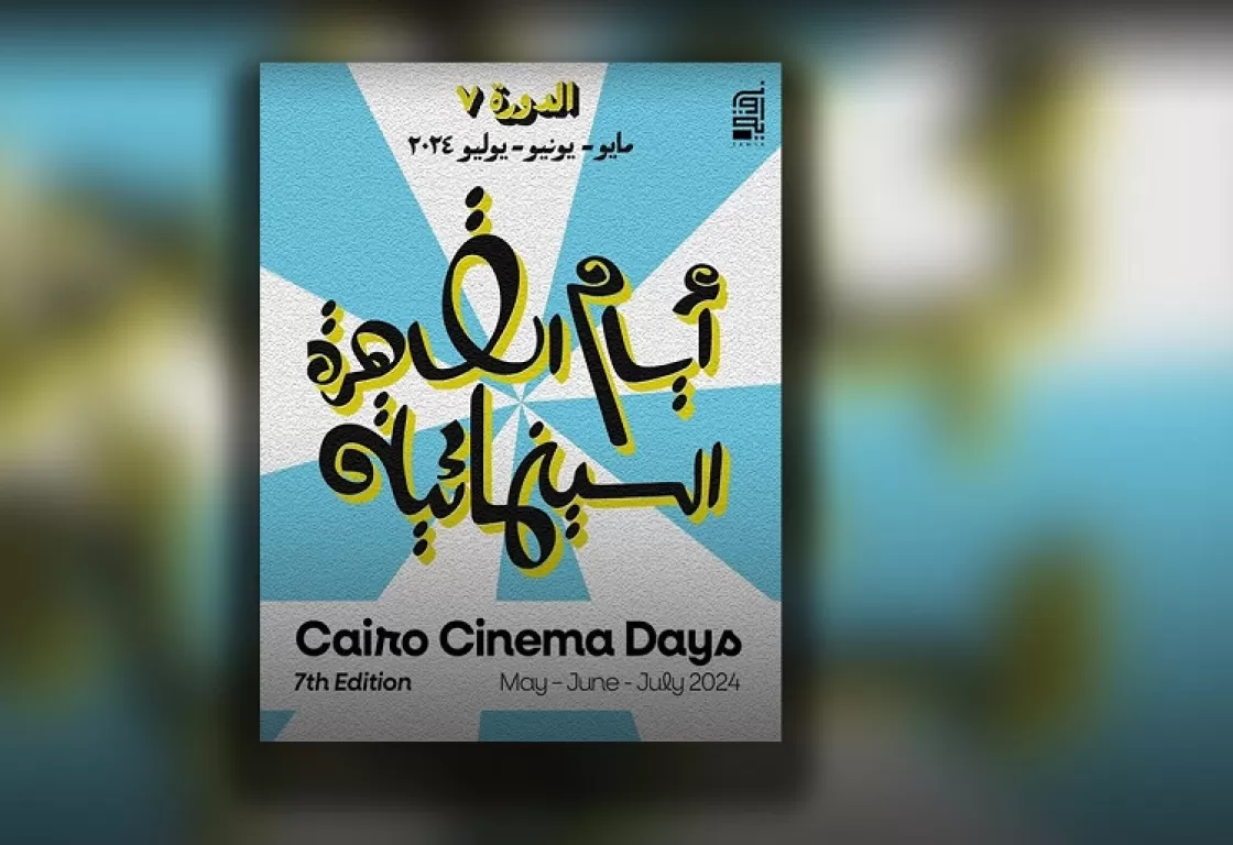 أيام القاهرة السينمائية تمتد إلى (3) أشهر في سينما "زاوية" أيام القاهرة السينمائية تمتد إلى (3) أشهر في سينما "زاوية"