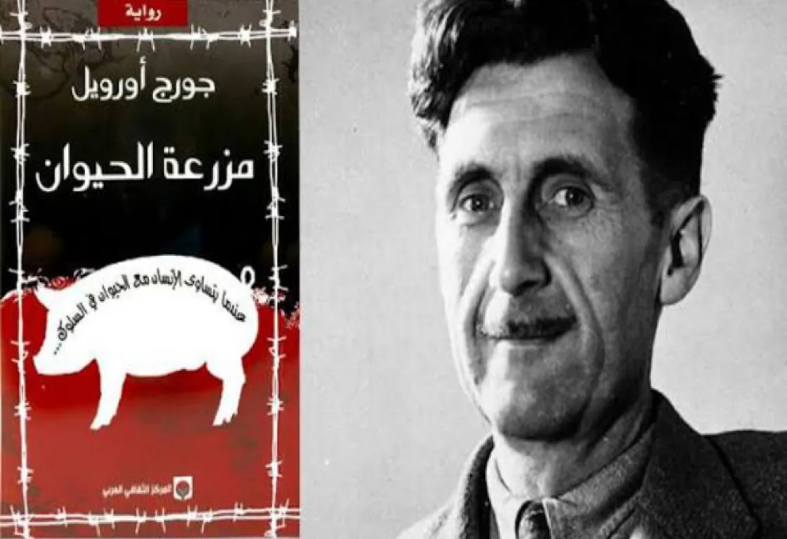 مزرعة الحيوان... الحلم كأداة لأدب المقاومة عند جورج أورويل