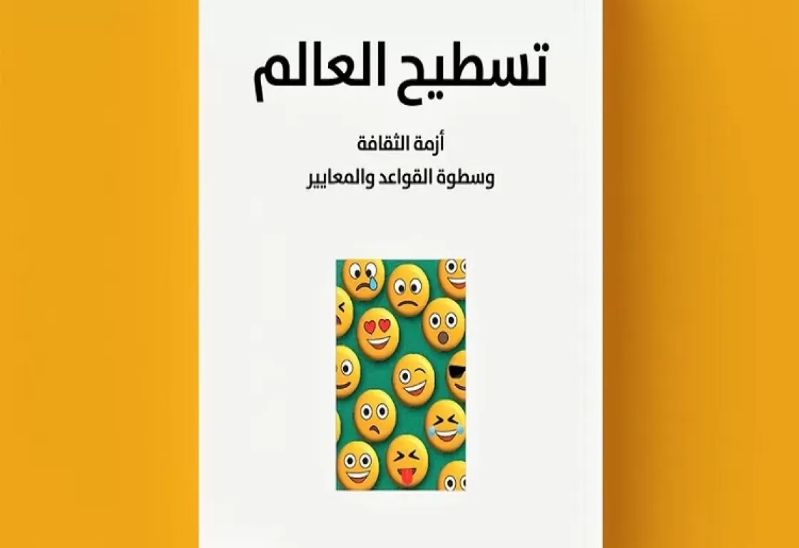 "تسطيح العالم".. الإنسان ومعايير الثقافة الجديدة "تسطيح العالم".. الإنسان ومعايير الثقافة الجديدة