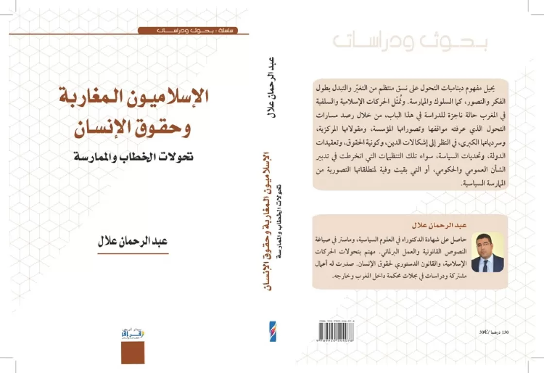 "الإسلاميون المغاربة وحقوق الإنسان".. كتاب جديد يسلط الضوء على تجربة إخوان المغرب "الإسلاميون المغاربة وحقوق الإنسان".. كتاب جديد يسلط الضوء على تجربة إخوان المغرب