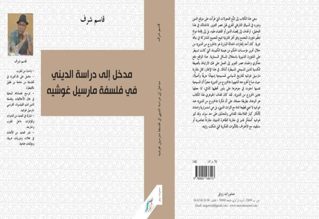 كيف يمهد الديني لطريق العلمانية؟ مارسيل غوشيه بعيون قاسم شرف
