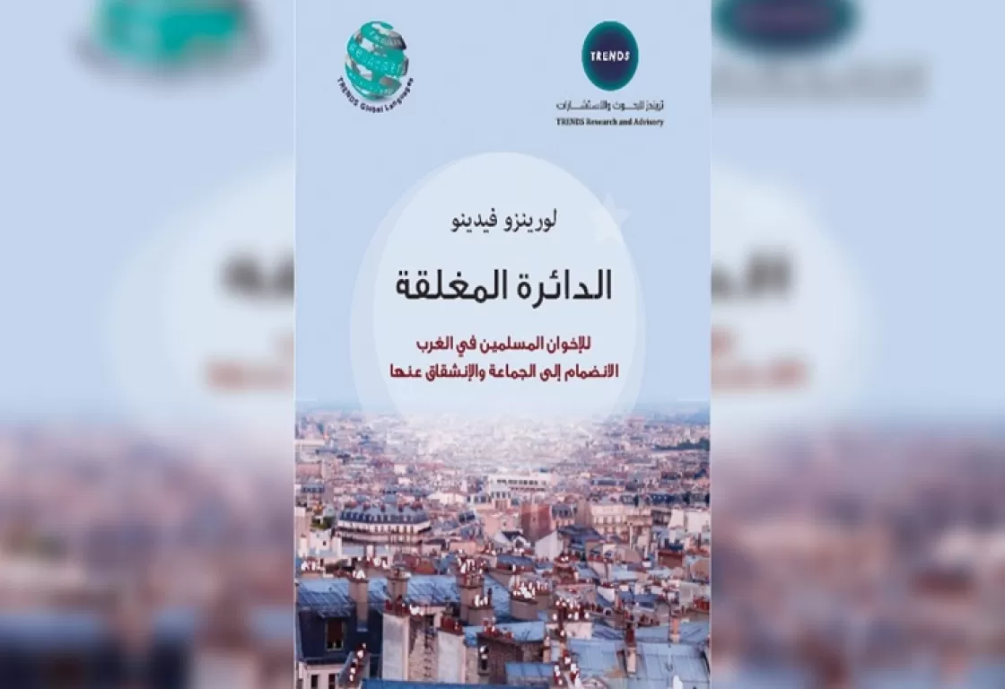 "الدائرة المغلقة للإخوان المسلمين في الغرب".. كتاب يكشف آليات الانضمام للإخوان في الغرب "الدائرة المغلقة للإخوان المسلمين في الغرب".. كتاب يكشف آليات الانضمام للإخوان في الغرب