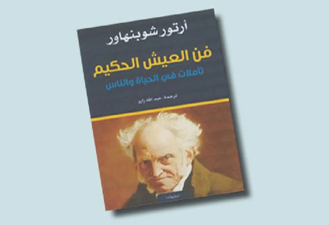 فن العيش الحكيم لشوبنهاور... عندما تصبح السعادة غيابًا مؤقتًا للألم