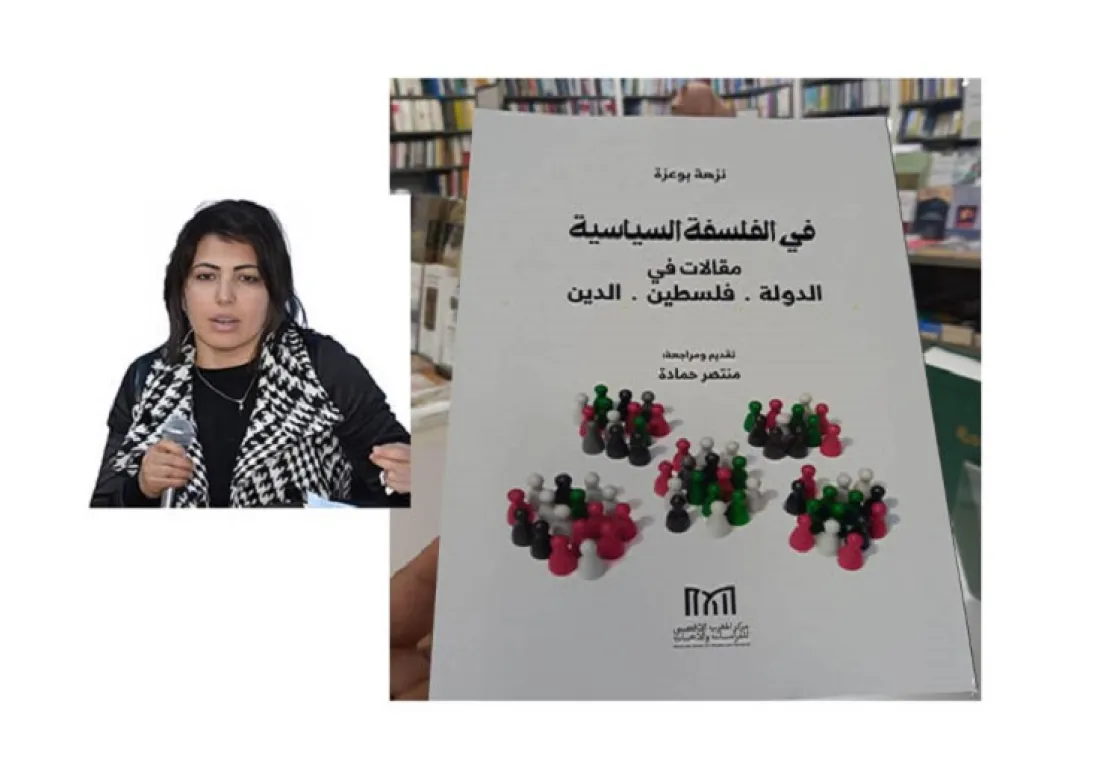 قراءة في كتاب: "في الفلسفة السياسية... مقالات في الدولة، فلسطين، الدين" لنزهة بوعزة