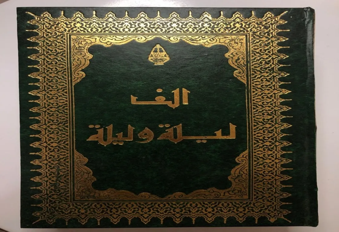 ألفُ ليلةٍ وليلةٍ.. الكتابُ الذي لا تَموتُ لياليه ألفُ ليلةٍ وليلةٍ.. الكتابُ الذي لا تَموتُ لياليه