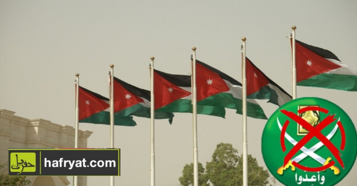 بين القانون والسيادة: الإخوان المسلمون في ميزان الدولة الأردنية