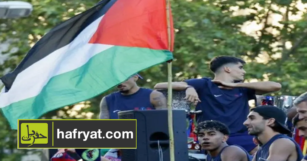 يامال يرفع علم فلسطين خلال احتفالات برشلونة بلقب الدوري الإسباني